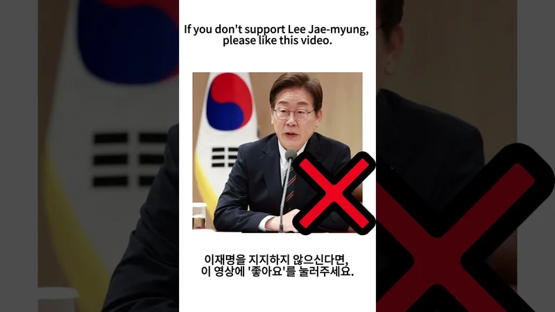 If you don't support Lee Jae-myung, please like this video.